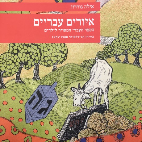 איורים עבריים הספר העברי המאויר לילדים