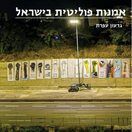 אמנות פוליטית בישראל