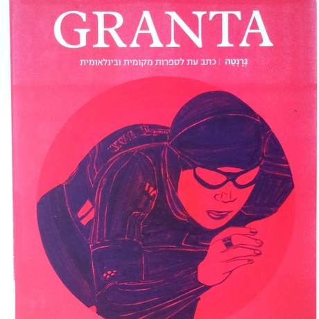 גרנטה | כתב עת לספרות מקומית ובינלאומית
