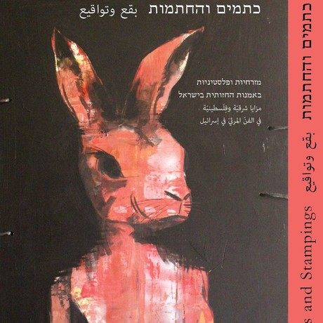כתמים והחתמות מזרחיות ופלסטיניות באמנות החזותית בישראל