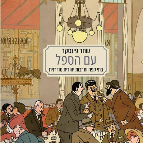 עם הספל - בתי קפה ותרבות יהודית מודרנית
