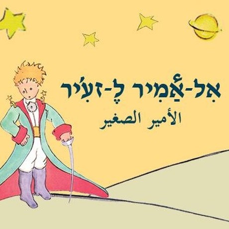 الأمير الصغير אִל-אַמִיר לֶ-זעִ’יר (הנסיך הקטן, ערבית מדוברת)