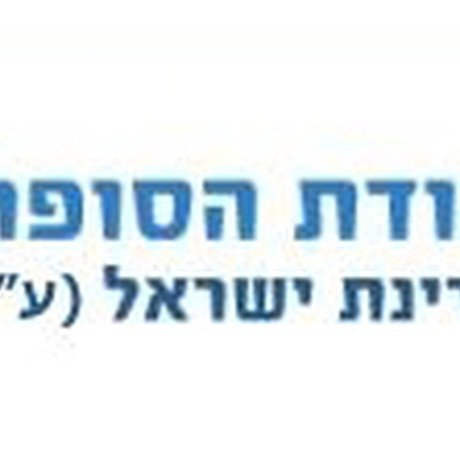 אגודת הסופרות והסופרים העברים בישראל