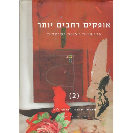 אופקים רחבים יותר 120 שנות אמנות ישראלית מאוסף עפרת לאוסף לוין חלק ב'