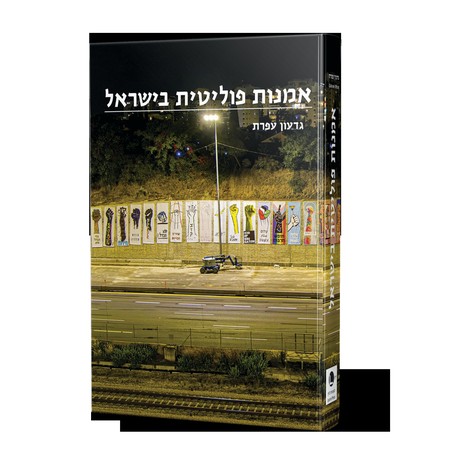 אמנות פוליטית בישראל