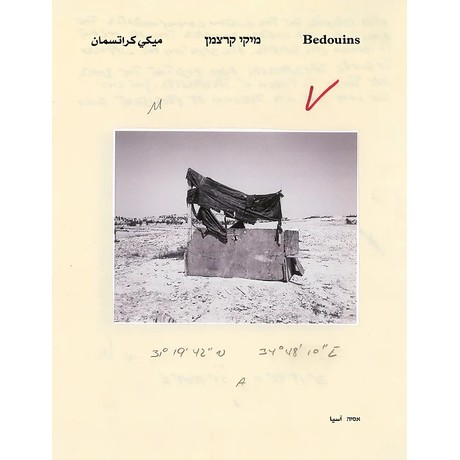 בדואים Bedouins  ميكي كراتسمان