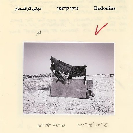 בדואים Bedouins  ميكي كراتسمان