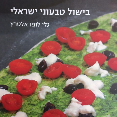 בישול טבעוני ישראלי