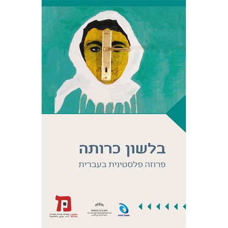 בלשון כרותה: פרוזה פלסטינית בעברית