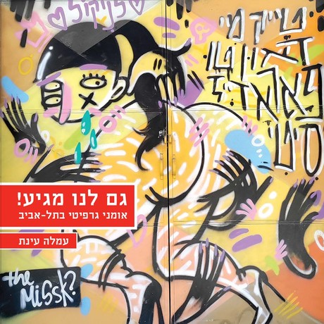 גם לנו מגיע! אומני גרפיטי בתל-אביב