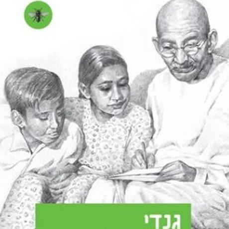 גנדי - סיפור חייו של מהטמה (מוהנדס) גנדי