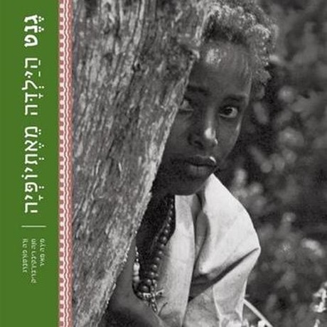 גנט הילדה מאתיופיה