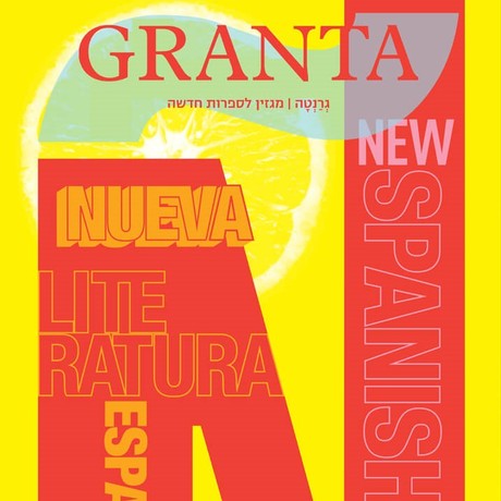 גרנטה גיליון 09 כתיבה ספרדית חדשה