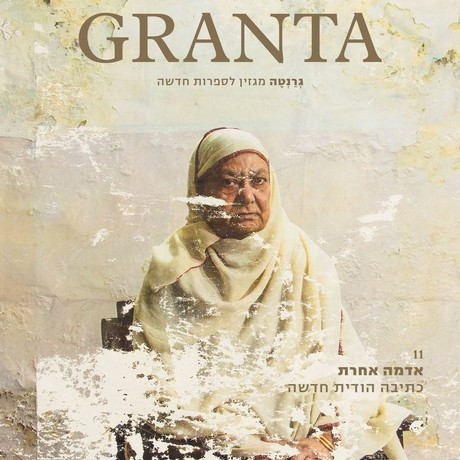 גרנטה גיליון 11 אדמה אחרת: כתיבה הודית חדשה