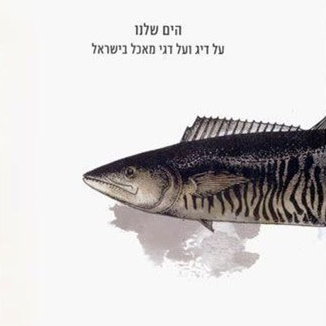 הים שלנו - על דיג ועל דגי מאכל בישראל