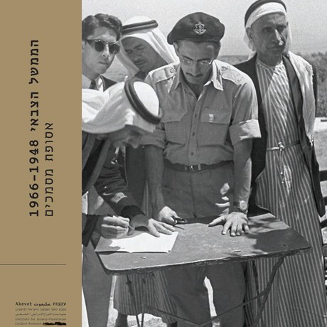 הממשל הצבאי 1966-1948 אסופת מסמכים