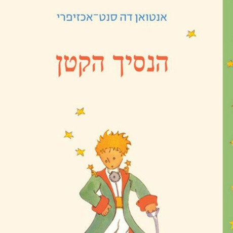 הנסיך הקטן - מהדורה מיוחדת לרגל 70 שנה לצאת הספר