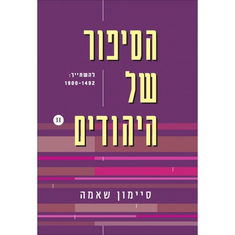 הסיפור של היהודים (2) להשתייך: 1492-1900