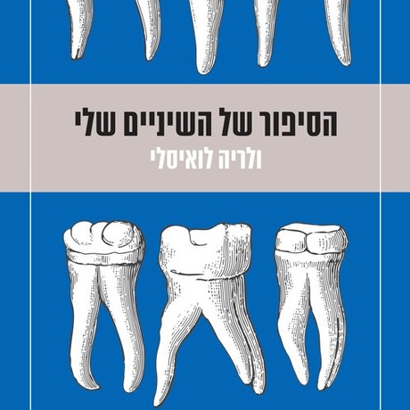 הסיפור של השיניים שלי
