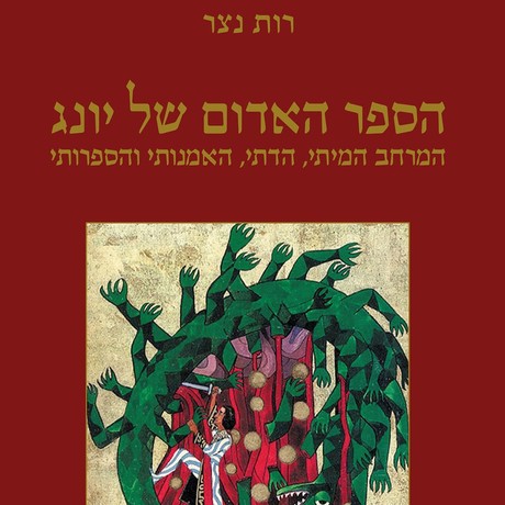 הספר האדום של יונג – המרחב המיתי, הדתי, האמנותי והספרותי