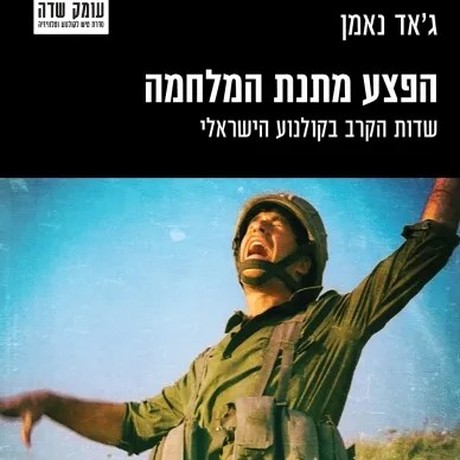 הפצע מתנת המלחמה: שדות הקרב בקולנוע הישראלי