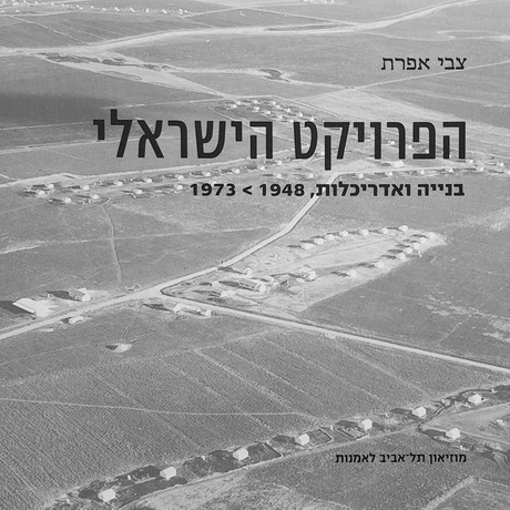 הפרויקט הישראלי - בנייה ואדריכלות 1973-1948 (שני כרכים)