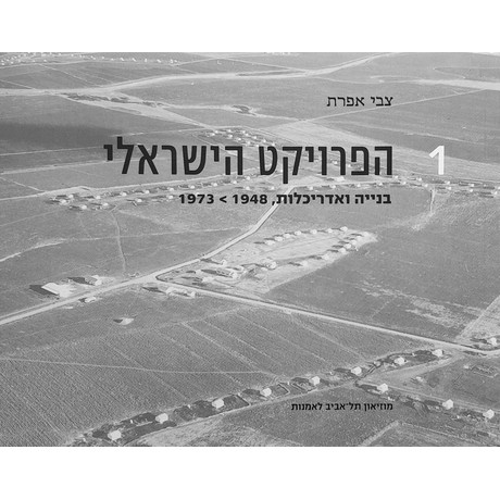 הפרויקט הישראלי - בנייה ואדריכלות 1973-1948 (שני כרכים)