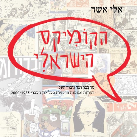 הקומיקס הישראלי