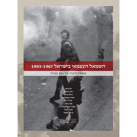 השמאל העצמאי בישראל 1993-1967