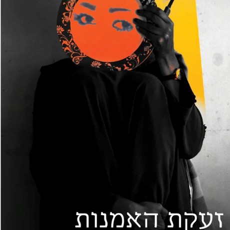 זעקת האמנות - על אלימות נגד נשים בישראל