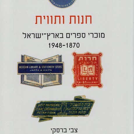 חנות ותווית מוכרי ספרים בארץ ישראל 1948-1870