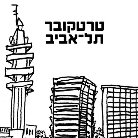 טרטקובר – תל־אביב Tel Aviv