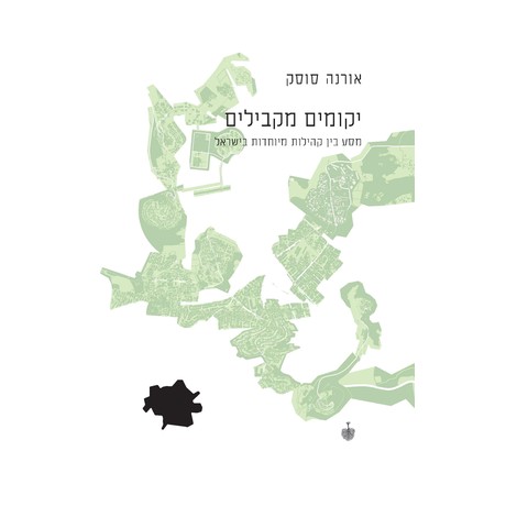 יקומים מקבילים: מסע בין קהילות מיוחדות בישראל