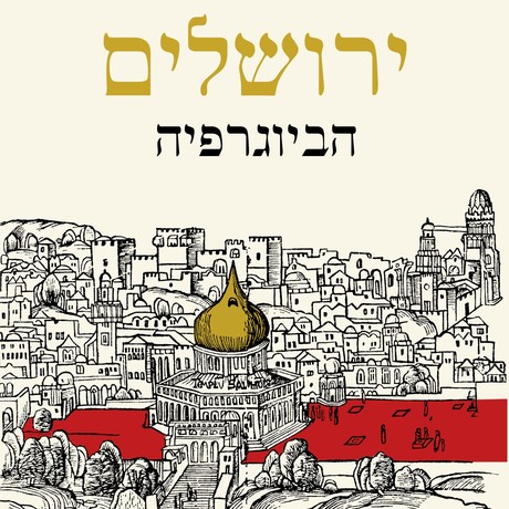 ירושלים הביוגרפיה