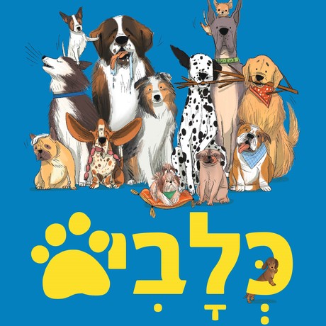 כלבים - מדריך מאויר לסוגי כלבים