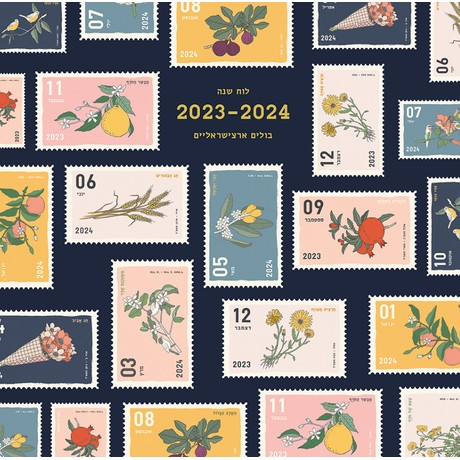 לוח שנה 2024-2023: בולים ארצישראליים (Israeli Stamps)