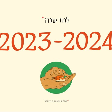 לוח שנה (תלייה) 2024-2023 סופי בר-אדון / יזהר כהן