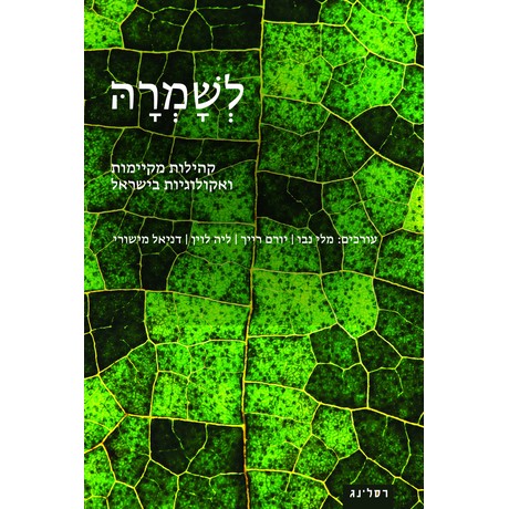 לְשָׁמְרהָּ - קהילות מקיימות ואקולוגיות בישראל