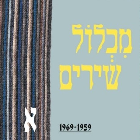 מאיר ויזלטיר מכלול שירים א' 1959-1969