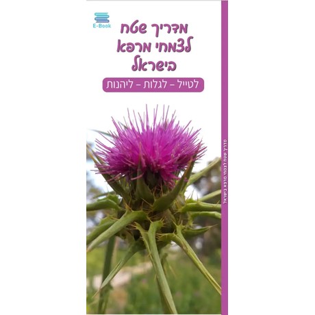 מדריך שטח לצמחי מרפא בישראל