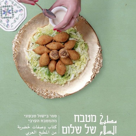 מטבח של שלום ספר בישול טבעוני מהמטבח הערבי