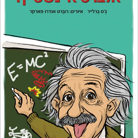 מי היה אלברט איינשטיין?