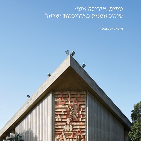 מקום, אדריכל, אמן: שילוב אמנות באדריכלות ישראל