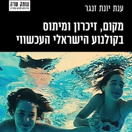 מקום, זיכרון ומיתוס בקולנוע הישראלי העכשווי