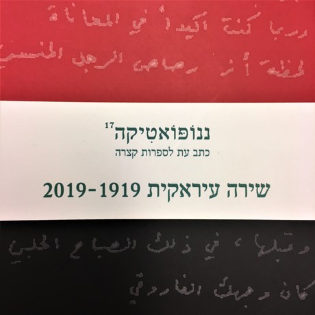 ננופואטיקה 17 שירה עיראקית 2019-1919