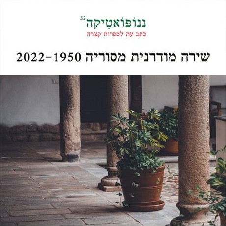 ננופואטיקה 32 שירה מודרנית מסוריה 2022-1950