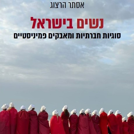 נשים בישראל: סוגיות חברתיות ומאבקים פמיניסטיים