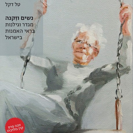 נשים וזקנה: מגדר וגילנות בראי האמנות בישראל