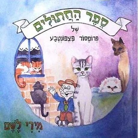 ספר החתולים של פרופסור פצפונטבע