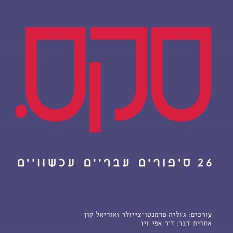 סקס. 26 סיפורים עבריים עכשוויים